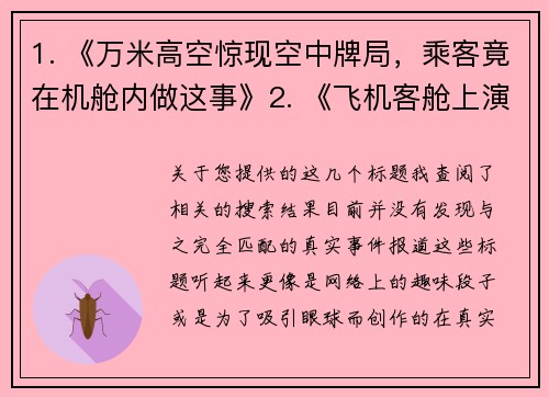 1. 《万米高空惊现空中牌局，乘客竟在机舱内做这事》2. 《飞机客舱上演扑克风云，云巅对决引爆话题》3. 《冲破云霄的牌局：航班乘客高空炸金花引争议》