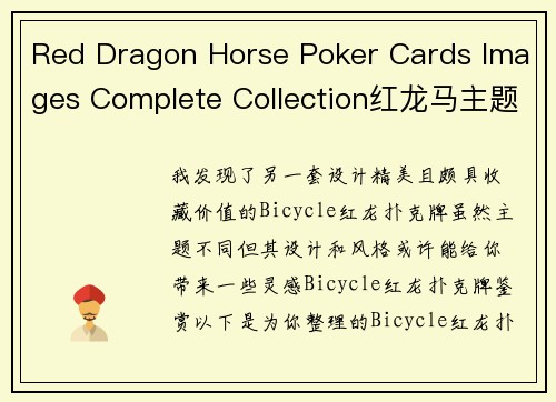 Red Dragon Horse Poker Cards Images Complete Collection红龙马主题扑克·典藏图鉴全览