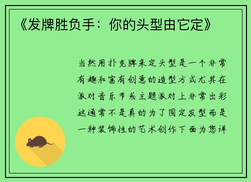 《发牌胜负手：你的头型由它定》