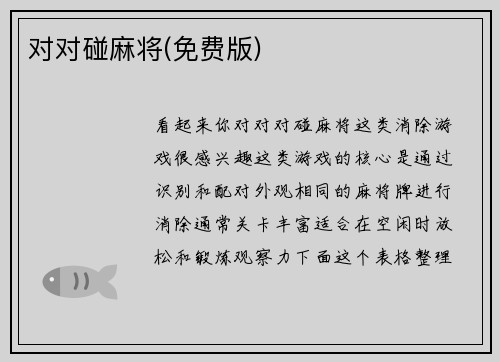 对对碰麻将(免费版)