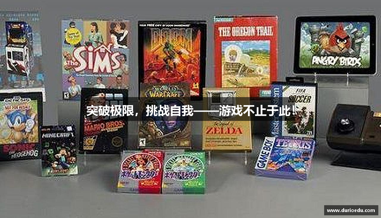 突破极限，挑战自我——游戏不止于此！